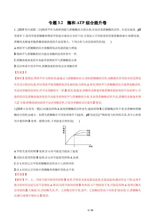 2020年高考生物二轮专项提升专题3.2 酶和ATP(综合提升卷)(解析版)