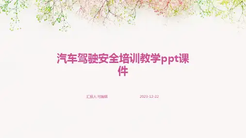汽车驾驶安全培训教学PPT课件ppt
