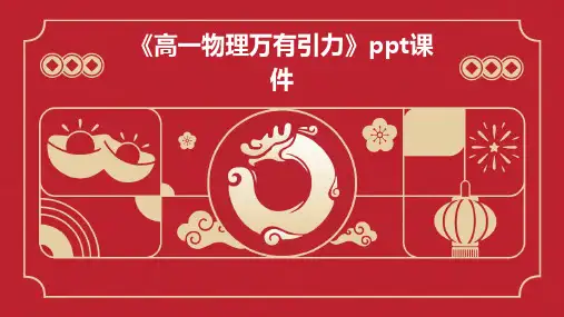 《高一物理万有引力》课件