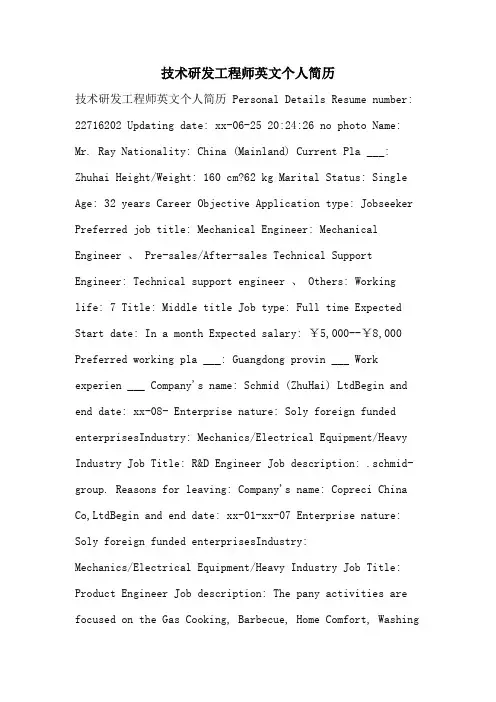 2021年技术研发工程师英文个人简历