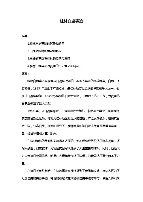 桂林白捷事迹
