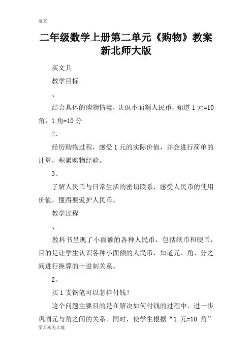 【范文】二年级数学上册第二单元《购物》教案新北师大版