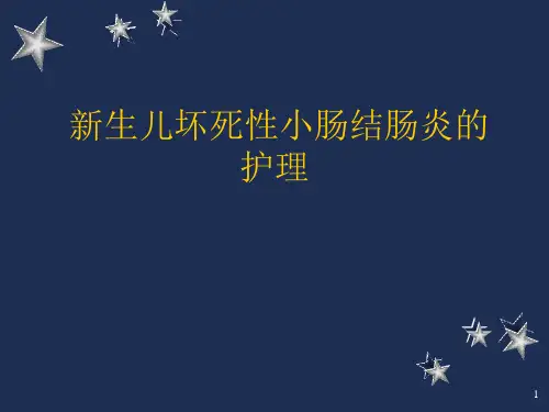 新生儿坏死性小肠结肠炎PPT演示课件