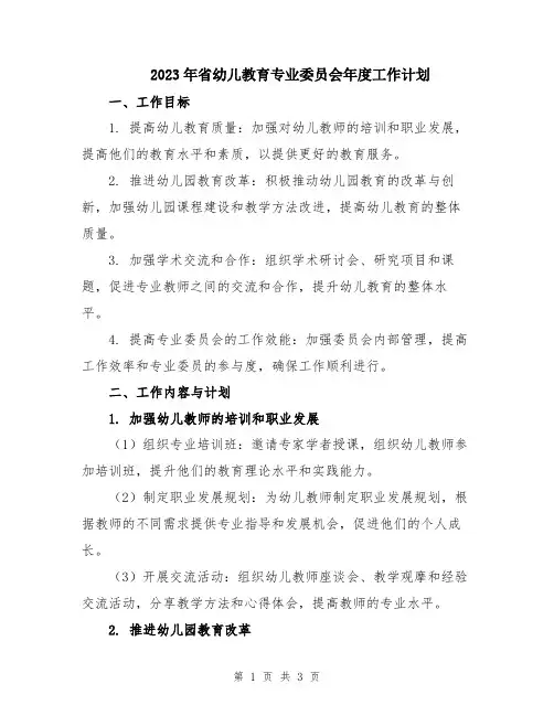2023年省幼儿教育专业委员会年度工作计划