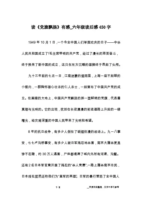 读《党旗飘扬》有感_六年级读后感450字