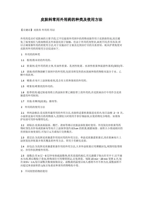 皮肤科常用外用药的种类及使用方法