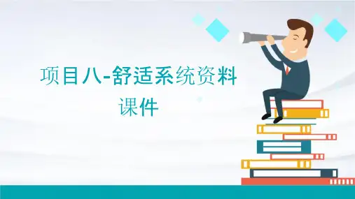 项目八-舒适系统资料课件