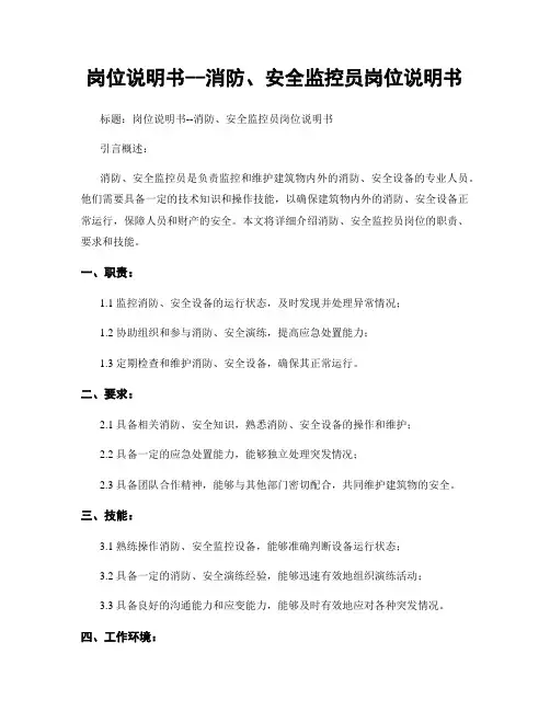 岗位说明书--消防、安全监控员岗位说明书