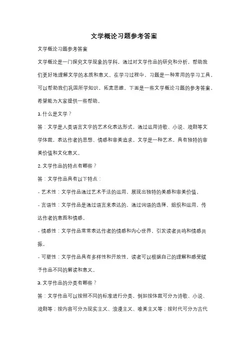 文学概论习题参考答案