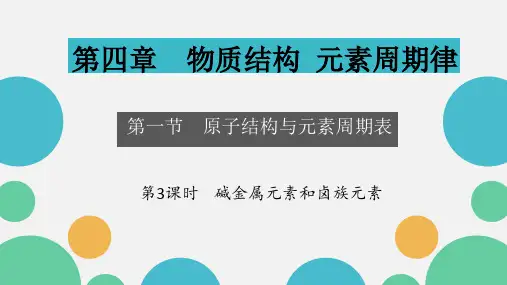 第一节 原子结构与元素周期表(第3课时  碱金属元素和卤族元素)高一化学(人教2019必修1)