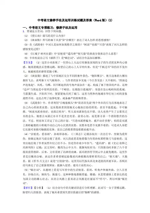 中考语文修辞手法及运用训练试题及答案(Word版)(1)