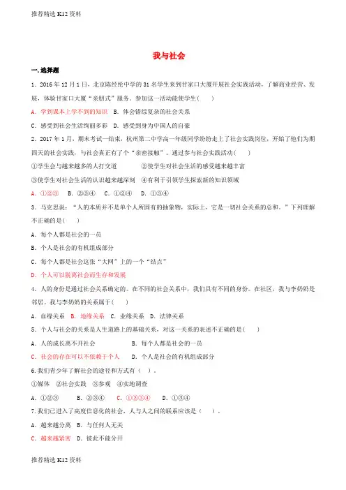 【推荐精选】2017秋八年级道德与法治上册 第一单元 走进社会生活 第一课 丰富的社会生活 第一框 我与社会课