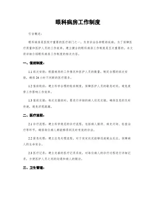 眼科病房工作制度