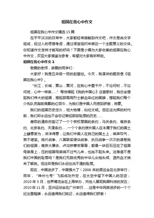 祖国在我心中作文
