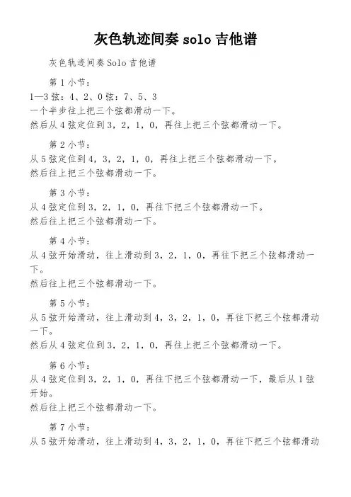 灰色轨迹间奏solo吉他谱