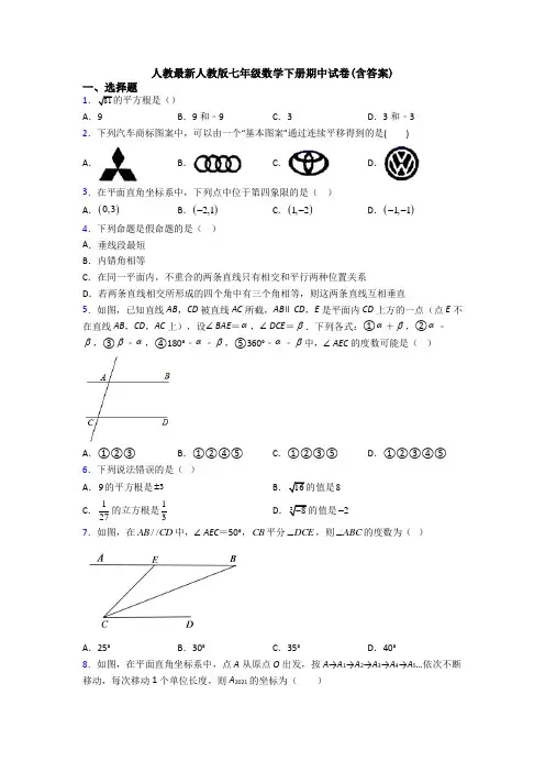 人教最新人教版七年级数学下册期中试卷(含答案)
