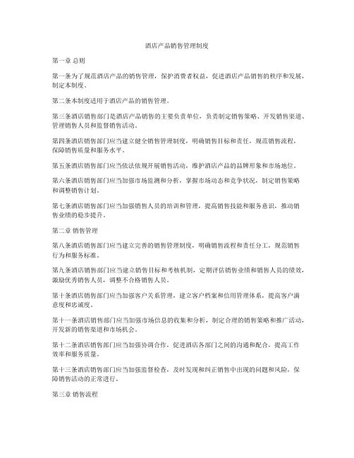 酒店产品销售管理制度