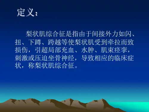 梨状肌综合征