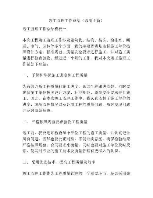 竣工监理工作总结(通用4篇)