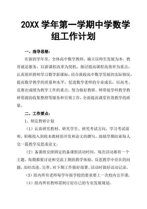 20XX学年第一学期中学数学组工作计划