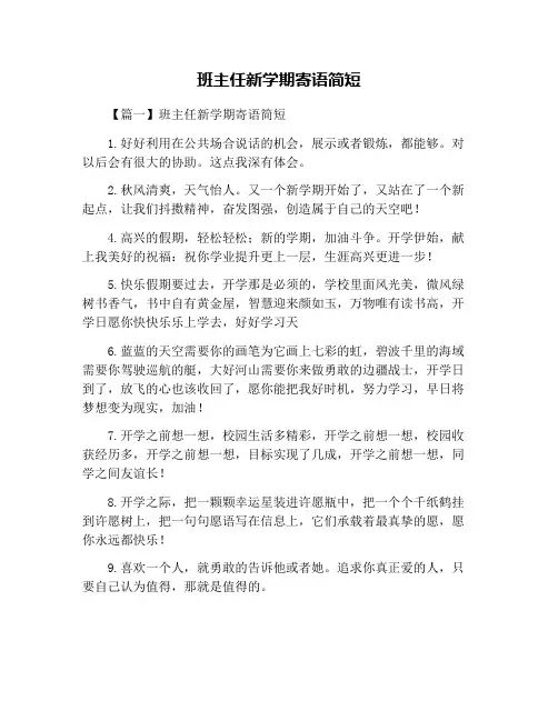 班主任新学期寄语简短