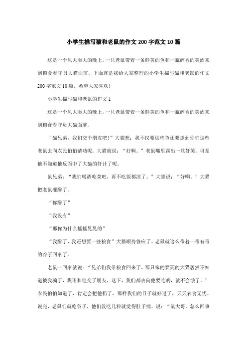 小学生描写猫和老鼠的作文200字范文10篇