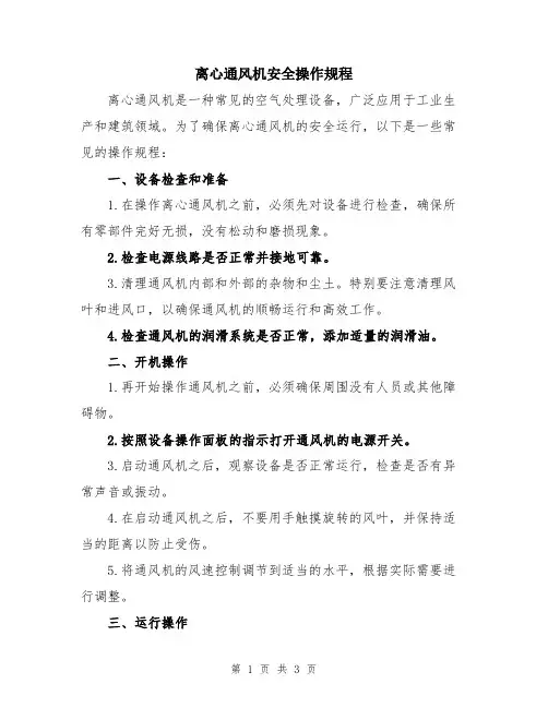 离心通风机安全操作规程