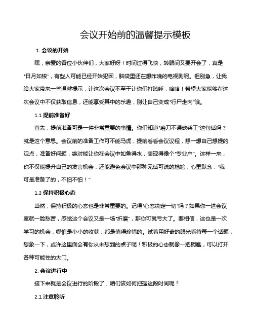 会议开始前的温馨提示模板