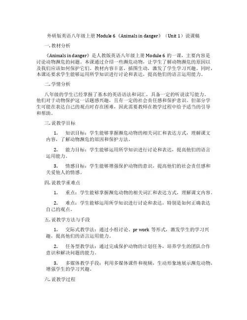 外研版英语八年级上册Module6《Animalsindanger》(Unit1)说课稿