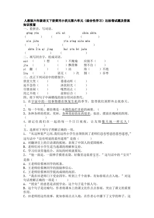 人教版六年级语文下册2018年黄冈小状元第六单元达标卷试题及答案