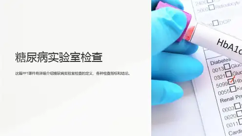 《糖尿病实验室检查》课件
