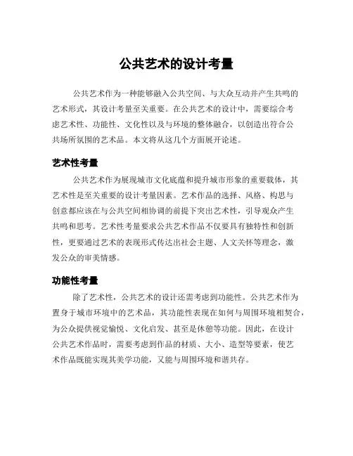 公共艺术的设计考量