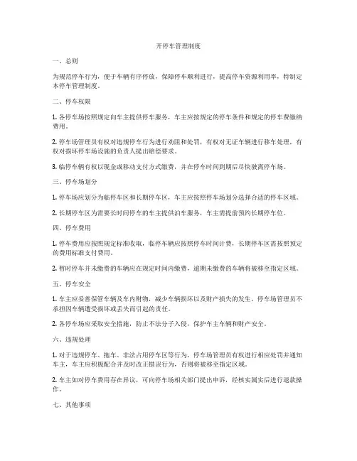 开停车管理制度