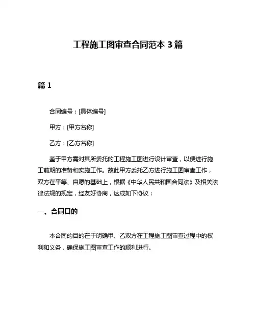 工程施工图审查合同范本3篇