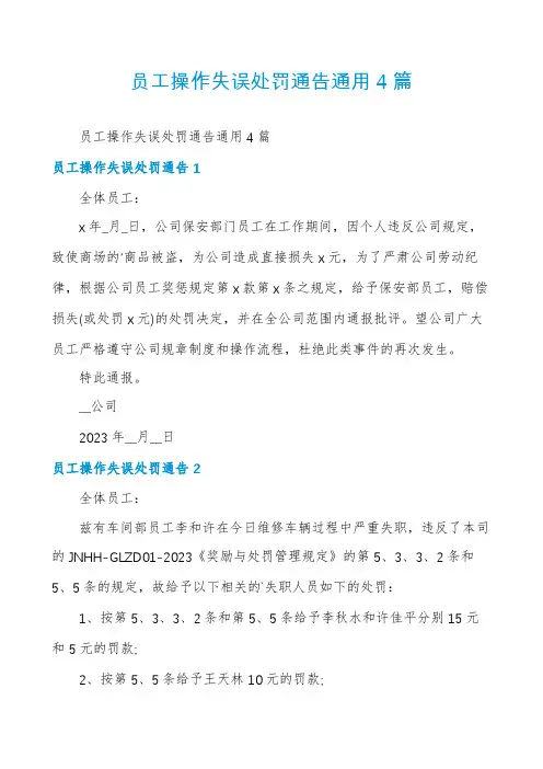 员工操作失误处罚通告通用4篇