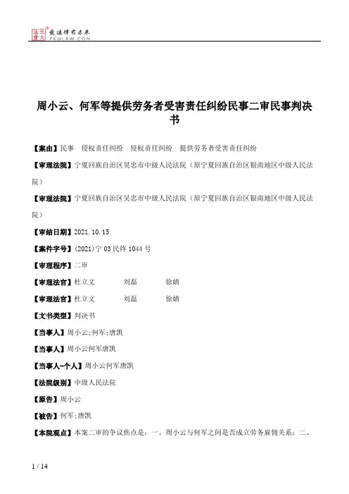 周小云、何军等提供劳务者受害责任纠纷民事二审民事判决书
