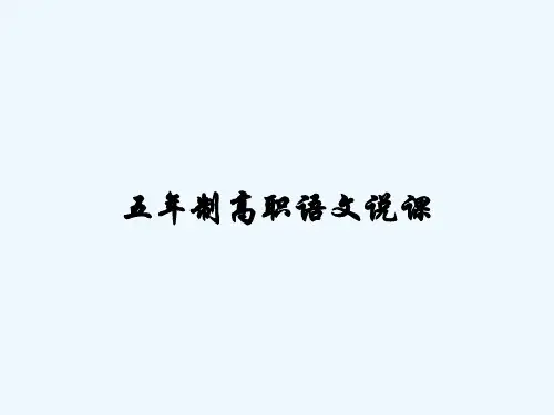 五年制高职语文说课 PPT