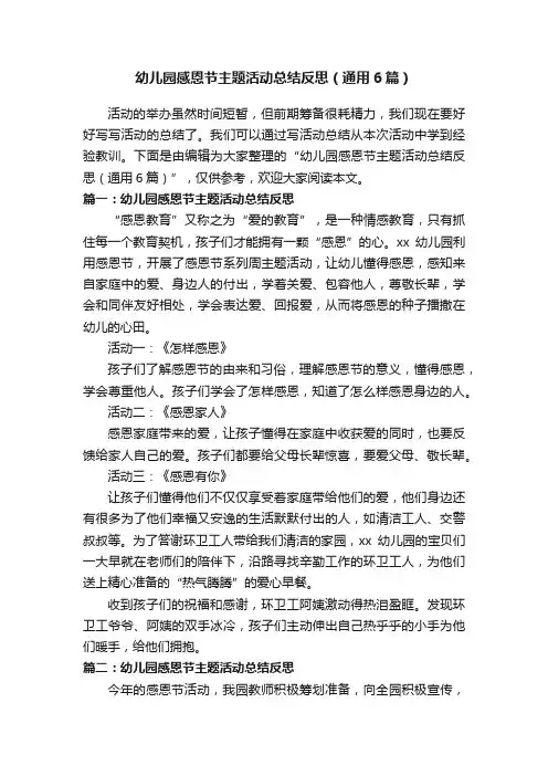 幼儿园感恩节主题活动总结反思（通用6篇）