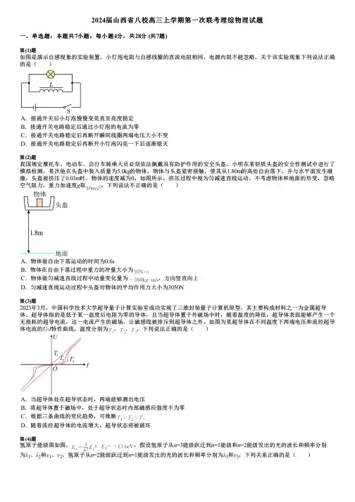2024届山西省八校高三上学期第一次联考理综物理试题