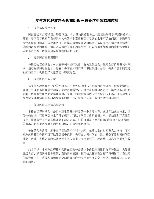 多模态远程移动会诊在医改分级诊疗中的临床应用