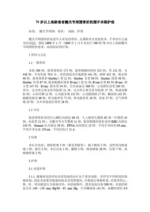 70岁以上高龄患者髋关节周围骨折的围手术期护理