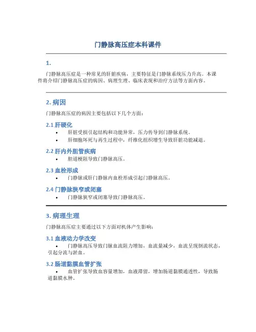 门静脉高压症本科课件