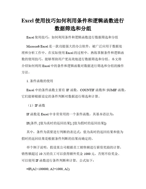 Excel使用技巧如何利用条件和逻辑函数进行数据筛选和分组