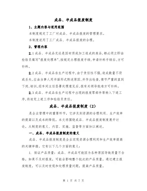成品、半成品报废制度(5篇)