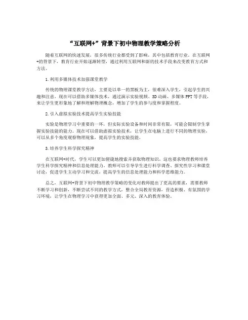 “互联网+”背景下初中物理教学策略分析