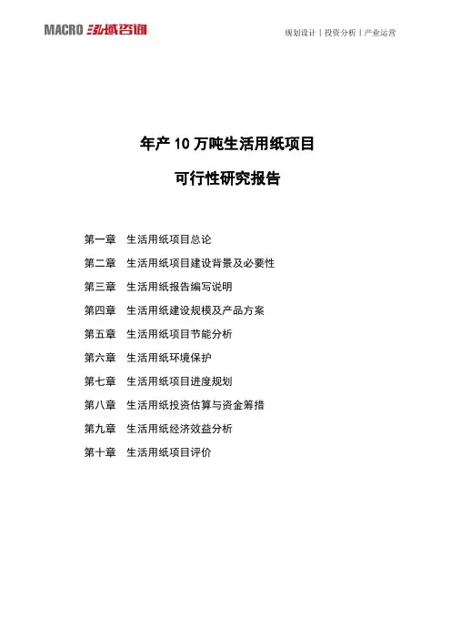 年产10万吨生活用纸项目可行性研究报告