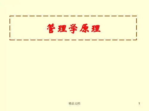 管理学原理(一)(整理).(整理).pptx