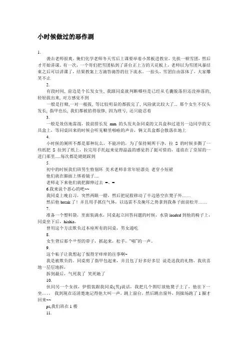 小时候做过的恶作剧