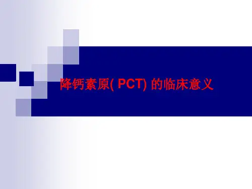 降钙素原临床意义