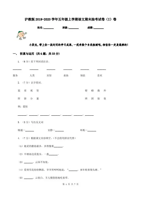 沪教版2019-2020学年五年级上学期语文期末抽考试卷(I)卷
